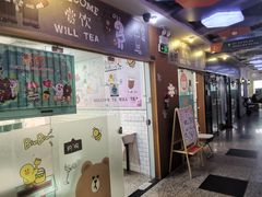 门面-赏饮·WILL TEA