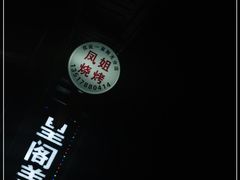 -凤姐烧烤(水街商场店)
