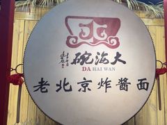 -大海碗·炸酱面·烤鸭·京菜(天坛店)