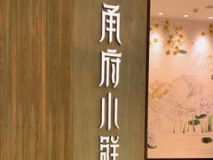 -甬府小鲜(万象城店)