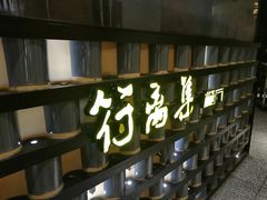 门面-符离集餐厅(万象城店)