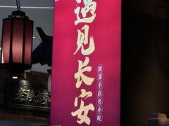 -遇见长安(赛格国际购物中心店)