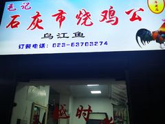 门面-石灰市毛记烧鸡公(解放碑店)
