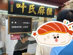 -叶氏麻糍(鼓浪屿店)