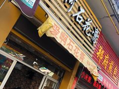 门面-爱啊石花膏