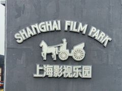 -上海影视乐园