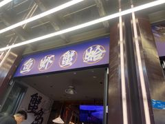 -船梆煮•蒸汽海鲜·生腌干蒸(五四广场店)