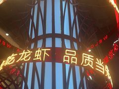 -去吃龙虾 | 烧烤·龙虾馆(红林世界城店)