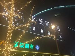 -UME影城(安贞DTS:X店)