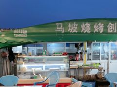 -清真·馬坡二旦烧烤(人生一串拍摄店)