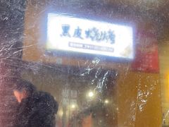 -黑皮烧烤(民意四路店)