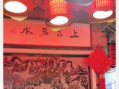 -川西坝子(苏州城市生活广场店)