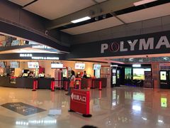 -保利国际影城(北京缤纷城店)
