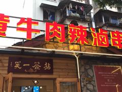 -拈签一笑黄牛肉辣卤串串