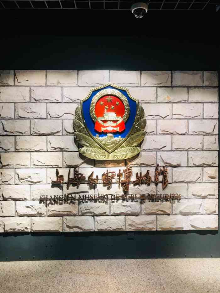 上海公安博物馆-"上海有很多形形色色的博物馆,这家公安博物.