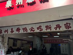 -斯丹姜母鸭·古法干香(涂门街总店)