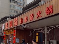 门面-来涮蜀鲜货火锅串串香(菜市口店)