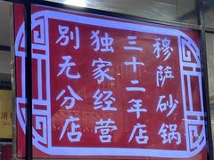 -清真·穆萨砂锅(大皮院店)
