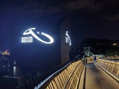 -福道