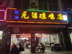 -元谋凉鸡店(百年老店)
