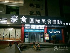 门面-豪食国际美食自助(裕华路店)