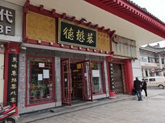 门面-德懋恭(西大街店)