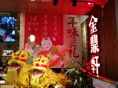 门面-金鼎轩·滋养小餐馆(联想桥店)