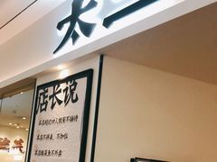 -太二酸菜鱼(福州泰禾店)