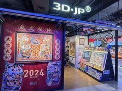 -3D·JP拼图(合生汇店)