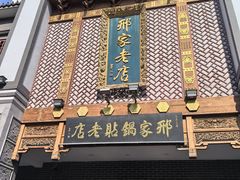 -邢家锅贴老店·非遗·开封菜(金明广场店)