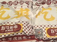 -五马集·海鲜·温州大牌档(黑金冠五马街十字路口店)