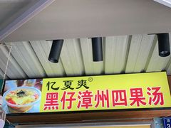 门面-忆夏爽黑仔漳州四果汤(顶澳仔猫街店)