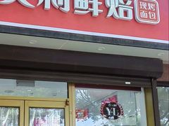 -百年义利(福长街店)