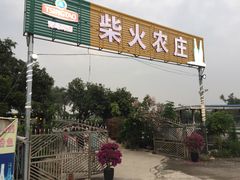 门面-柴火农庄(东海路店)