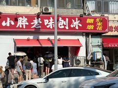 -小胖老味刨冰