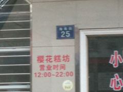 门面-樱花糕坊(海寿街店)