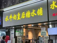 -水牛奶皇后糖水铺(深圳总店)