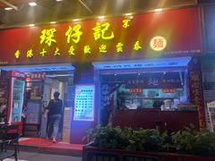 -琛仔记云吞面(紫金店)