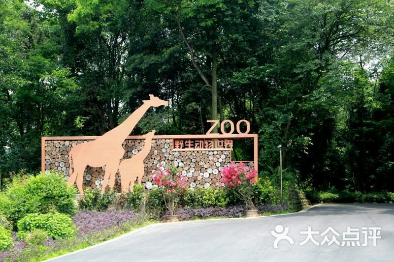 碧峰峽野生動物園門面圖片 - 第333張