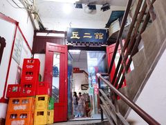 -老丘丘(较场口店)