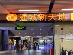 -连城·新天地(福华一路店)