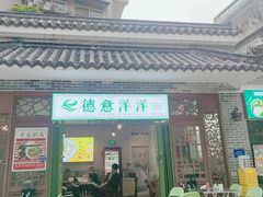 门面-德意洋洋·东南亚风味馆(动感小西关店)