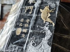 -老胡开文墨厂