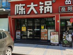 -陈大锅·岳阳鱼馆·地道岳阳菜(美食街店)