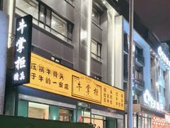 -清真·牛掌柜(奉天街店)