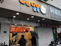 -CoCo都可(南京珠江路店)
