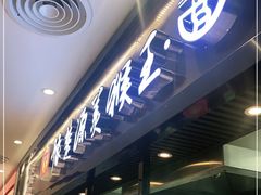 -豫楚源美猴王·面(武商广场店)