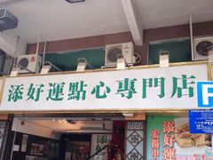 门面-添好运点心专门店(深水埗店)