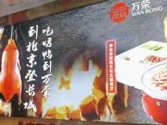 -万荣烤鸭店·北京菜(天坛店)