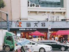 门面-蛙一刀·麻椒鱼火锅(金仙桥店)